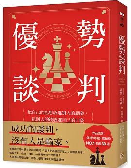 優勢談判：把自己的思想放進別人的腦袋，把別人的錢放進自己的口袋