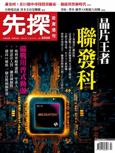 先探投資週刊 2025年1月17日2335期