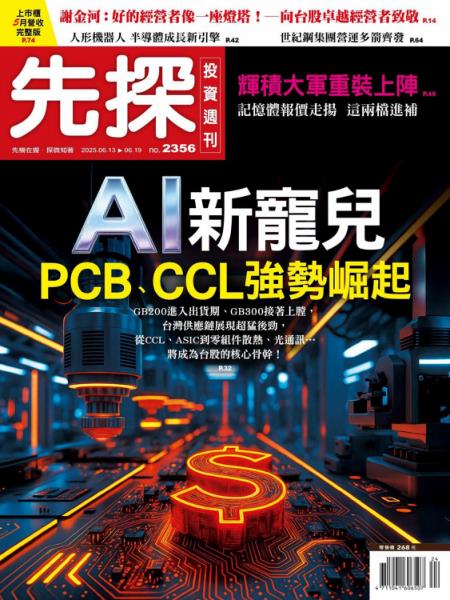 先探投資週刊 2025年6月13日2356期