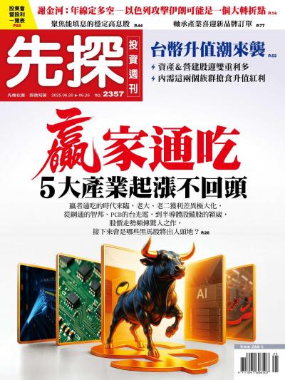 先探投資週刊 2025年6月20日2357期