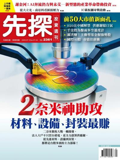 先探投資週刊 2025年7月18日2361期