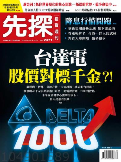 先探投資週刊 2025年9月25日第2371期
