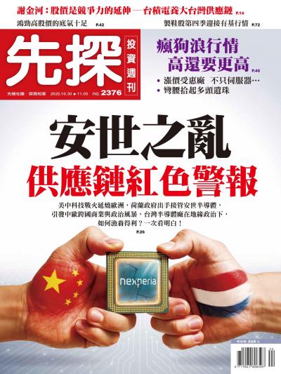 先探投資週刊 2025年10月30日第2376期