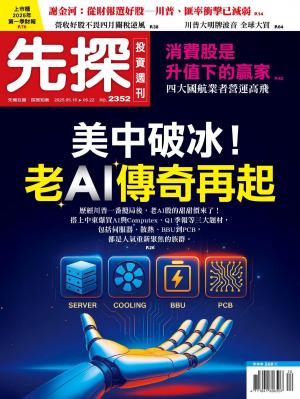 先探投資週刊 2025年5月16日 第2352期