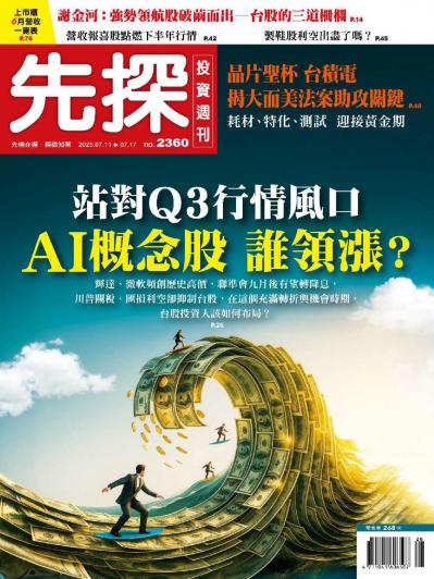 先探投資週刊 2025年7月11日2360期
