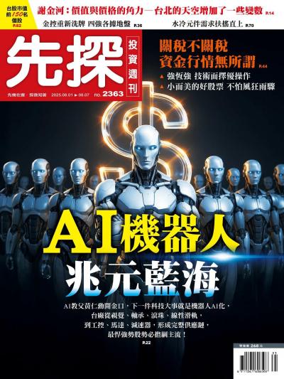先探投資週刊 2025年8月1日2363期