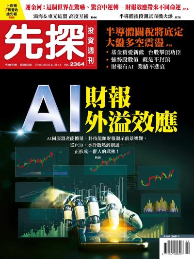 先探投資週刊 2025年8月11日2364期