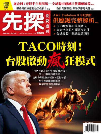 先探投資週刊 2025年08月15日2365期