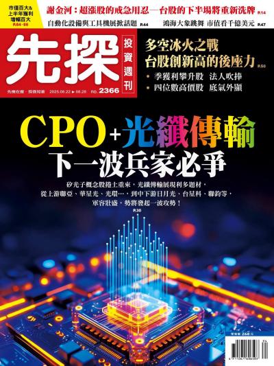 先探投資週刊 2025年08月22日2366期