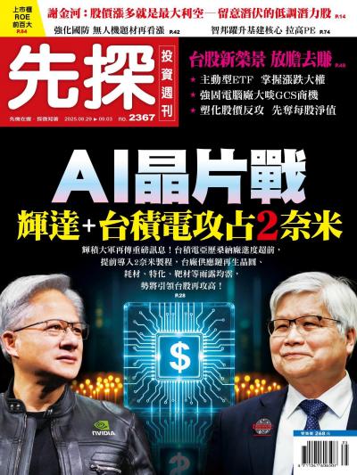 先探投資週刊 2025年08月29日2367期