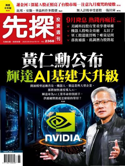 先探投資週刊  2025年9月4日2368期