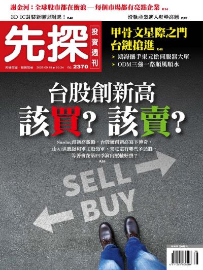 先探投資週刊 2025年9月18日2370期