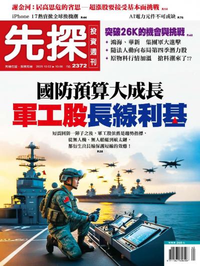 先探投資週刊 2025年10月2日第2372期