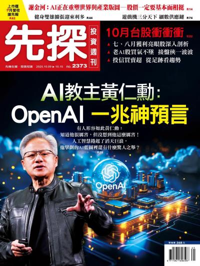 先探投資週刊 2025年10月9日第2373期