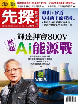 先探投資週刊 2025年10月23日第2375期