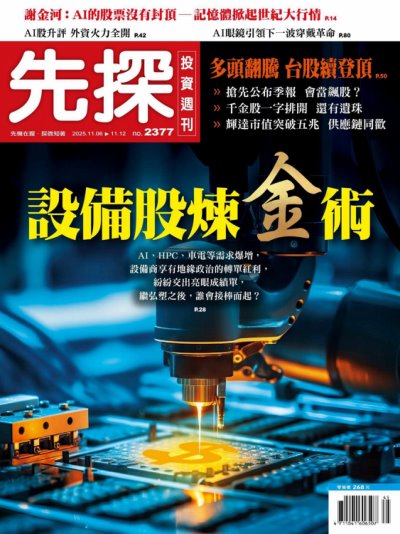 先探投資週刊 2025年11月6日第2377期