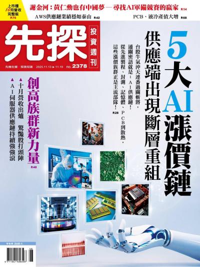 先探投資週刊 2025年11月13日2378期