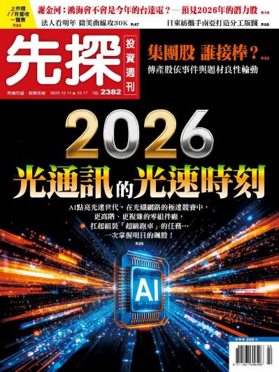 先探投資週刊 2025年12月11日2382期