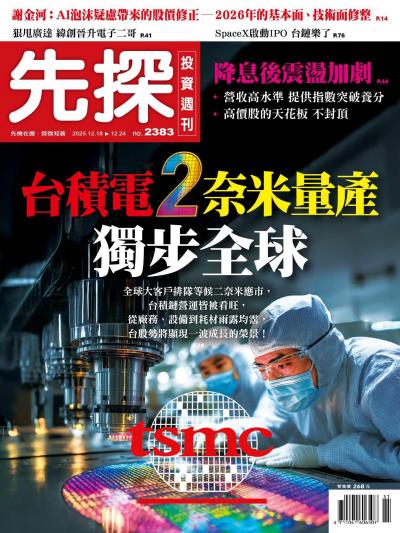 先探投資週刊 2025年12月18日2383期