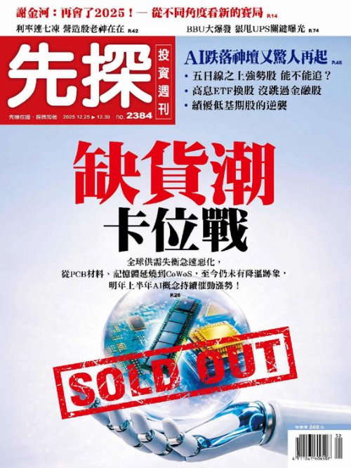 先探投資週刊 2025年12月25日第2384期