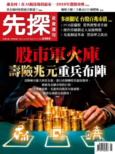 先探投資週刊 2025年12月31日第2385期