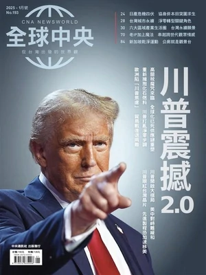 全球中央 2025年1月號 第193期