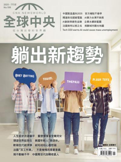 全球中央 2025年7月號第199期