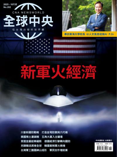 全球中央 2025年10月號第202期