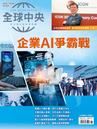 全球中央 2025年11月號第203期