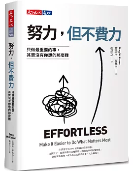 努力，但不費力：只做最重要的事，其實沒有你想的那麼難 = Effortless Make It Easier to Do What Matters Most