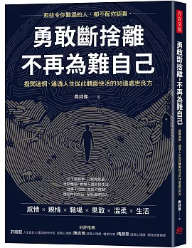 勇敢斷捨離，不再為難自己：撥開迷惘、通透人生從此體面快活的38道處世良方