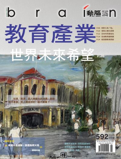 動腦雜誌 2025年8月號592期
