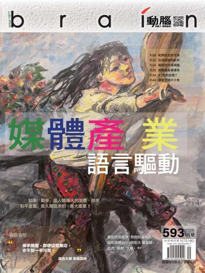 動腦雜誌 2025年9月號593期