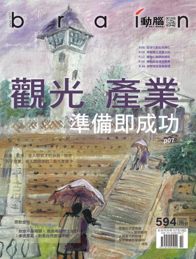 動腦雜誌 2025年10月號594期