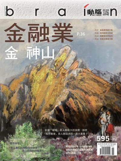 動腦雜誌 2025年11月號595期