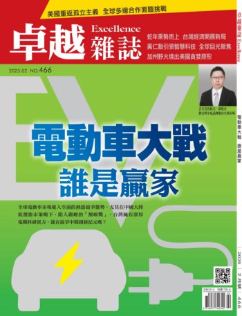 卓越雜誌 2025年2月號466期