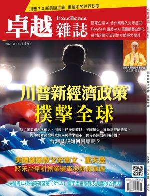 卓越雜誌 2025年3月號467期