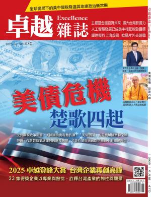 卓越雜誌 2025年6月號 第470期