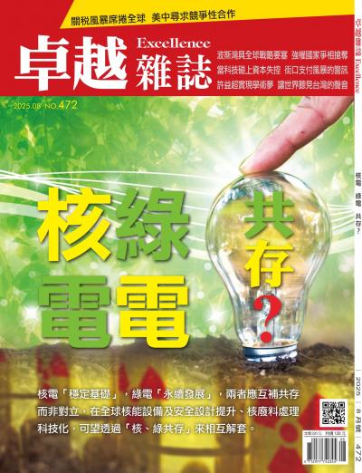 卓越雜誌2025年8月號472期