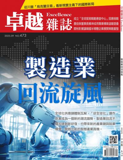卓越雜誌 2025年9月號473期
