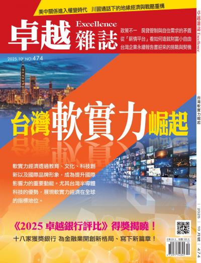 卓越雜誌 2025年10月號474期