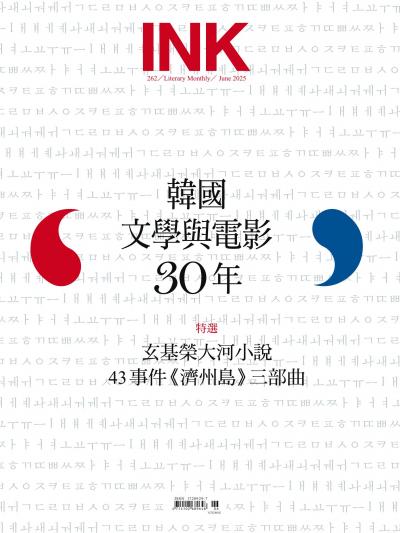 印刻文學生活誌 2025年06月號第262期