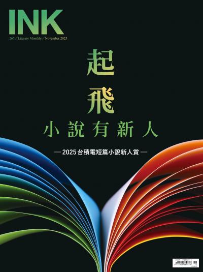 印刻文學生活誌 2025年11月號第267期