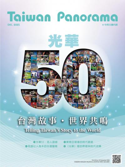 台灣光華雜誌 2025年12月號第五十卷第12期
