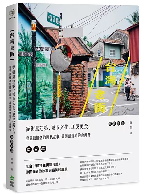 台灣老街：從街屋建築、城市文化、庶民美食，看見最懷念的時代故事，尋訪最道地的台灣味【暢銷新版】