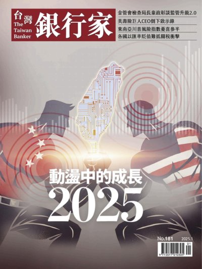 台灣銀行家雜誌 2025年1月號No.181