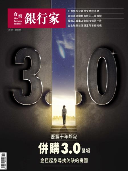 台灣銀行家雜誌 2025年5月號 No.185
