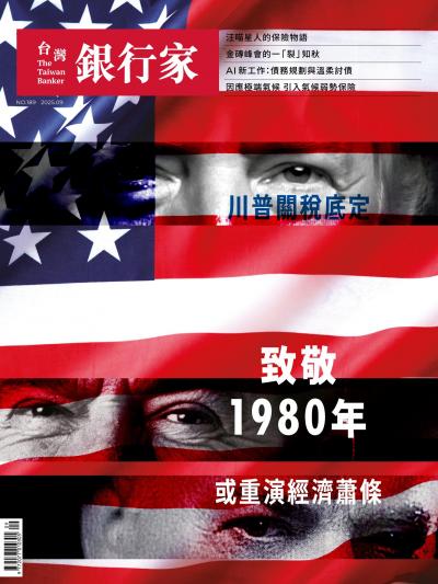 台灣銀行家雜誌 2025年9月號 No.189