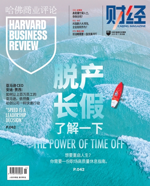 财经·哈佛商业评论 中文版 2025年7月