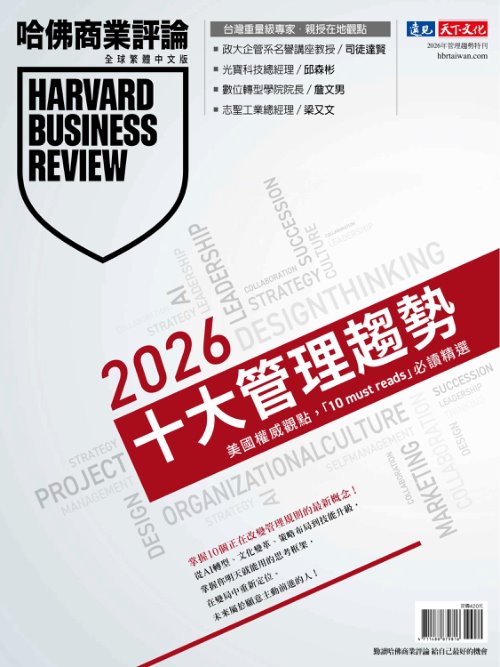 哈佛商業評論全球繁體中文版 2025年特刊 2026十大管理趨勢